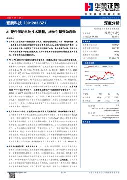 AI硬件催动电池技术革新，增长引擎强劲启动