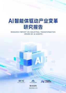 AI智能体驱动产业变革研究报告