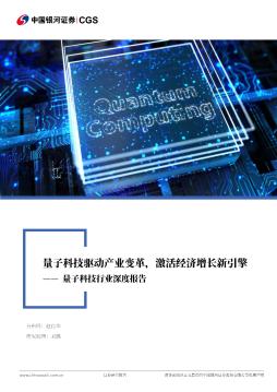 量子科技行业深度报告：量子科技驱动产业变革，激活经