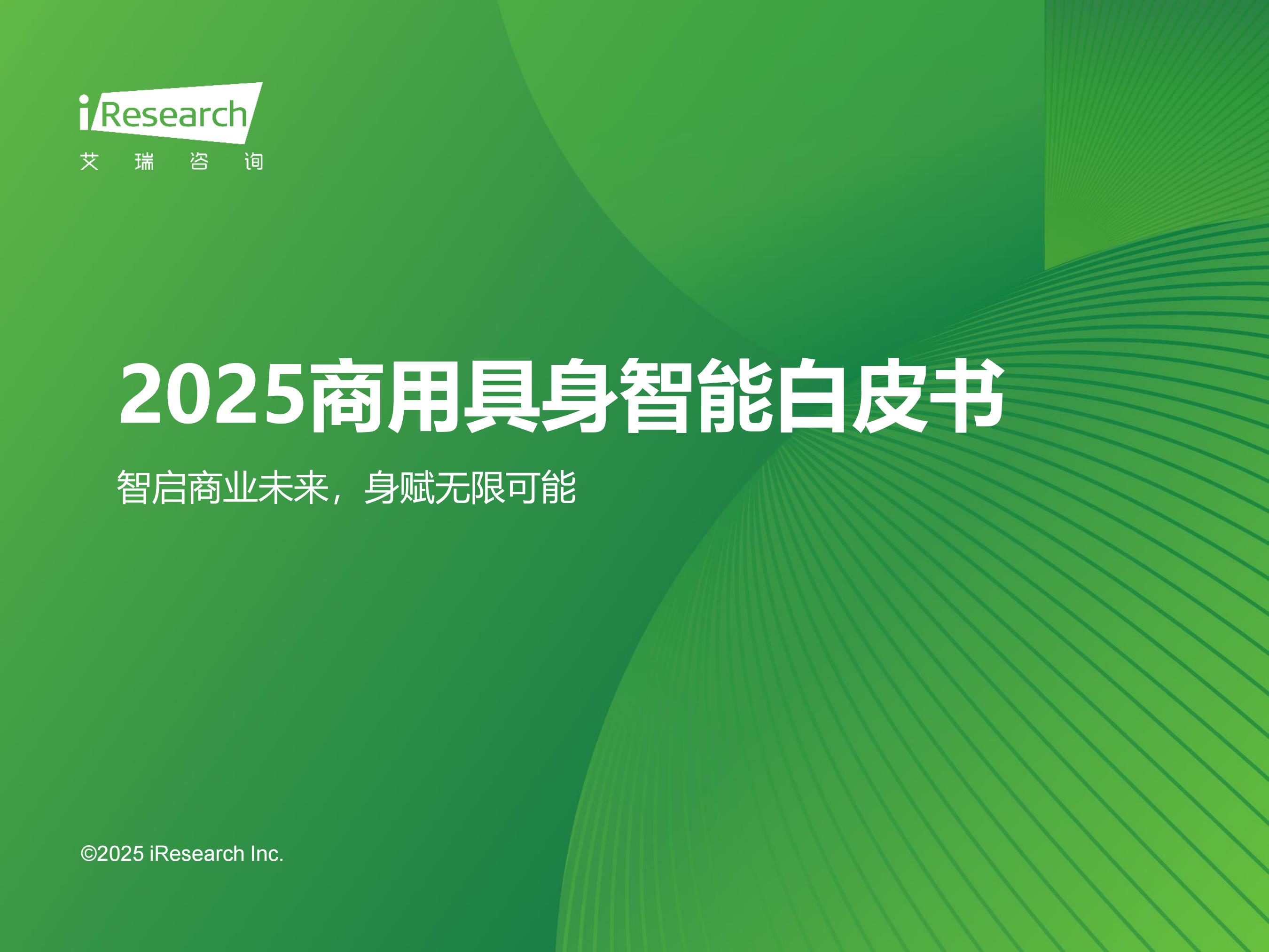 2025年中国商用具身智能白皮书