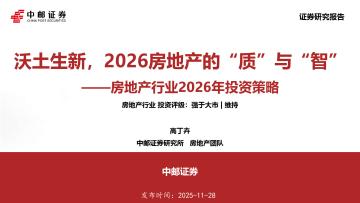房地产行业2026年投资策略：沃土生新，2026房地产的“