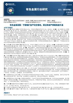 有色金属周报：宁德锂矿复产利空落地，铜冶炼减产预期再度升温