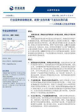 人形机器人行业点评报告：行业迎来供给侧改革，政策“