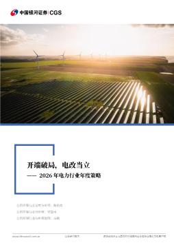 2026年电力行业年度策略：开端破局，电改当立
