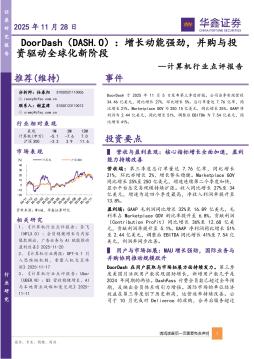 计算机行业点评报告：DoorDash：增长动能强劲，并购与