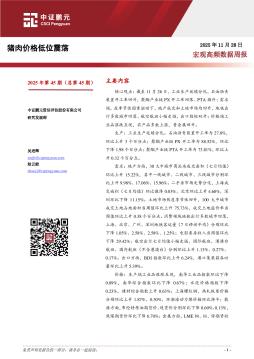 宏观高频数据周报：猪肉价格低位震荡