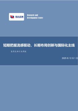 医药生物行业周报：短期把握流感驱动，长期布局创新与