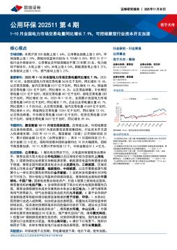 公用环保行业202511第4期：1-10月全国电力市场交易电量同比增长7.9%，可控核聚变行业资本开支加速