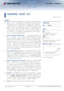 电力设备行业行业点评报告：工信部为锂电“反内卷”发声