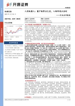 机械设备行业点评报告：人形机器人：量产临界点已至，