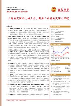 房地产行业周报：土地成交同比大幅上升，新房二手房成