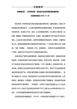 政策硬约束+技术新突破，密封胶行业迎来高质量发展新