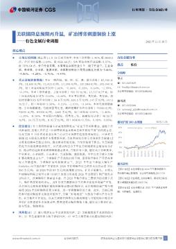 有色金属行业周报：美联储降息预期再升温，矿冶博弈刺