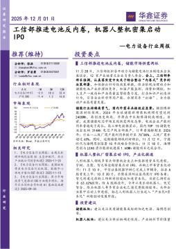 电力设备行业周报：工信部推进电池反内卷，机器人整机