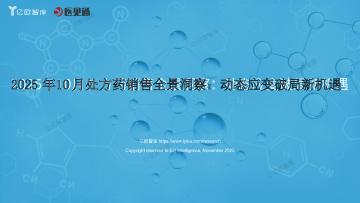 2025年10月处方药销售全景洞察：动态应变破局新机遇