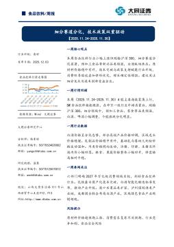 食品饮料行业周报：细分赛道分化，技术政策双重驱动