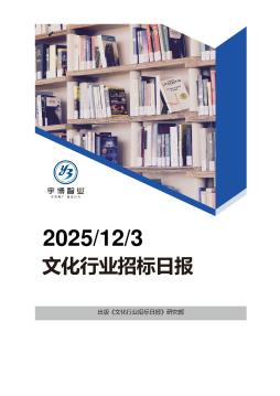 2025年12月03日文化行业招投标日报