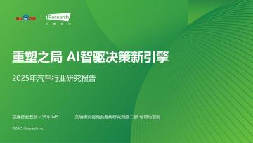 2025年汽车行业研究报告：重塑之局AI智驱决策新引擎