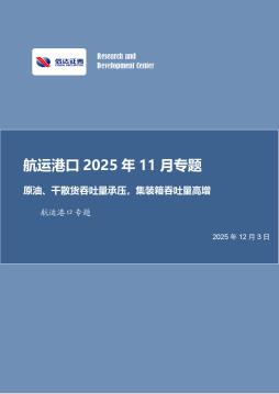 航运港口2025年11月专题：原油、干散货吞吐量承压，集