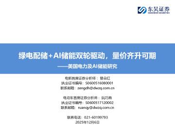 美国电力及AI储能研究：绿电配储+AI储能双轮驱动，量价齐升可期
