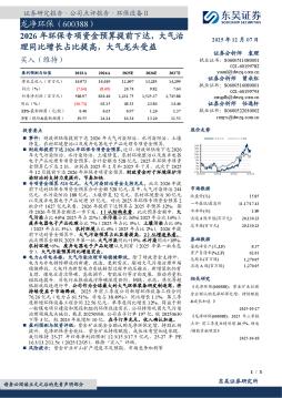 2026年环保专项资金预算提前下达，大气治理同比增长占比提高，大气龙头受益