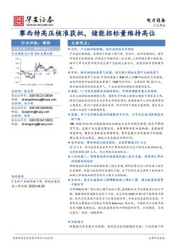电力设备行业周报：攀西特高压核准获批，储能招标量维持高位