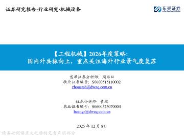 【工程机械】2026年度策略：国内外共振向上，重点关注