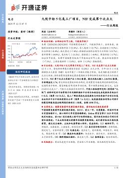 电力行业周报：九院中标5亿氚工厂项目，NIF完成第十次点火