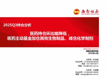 2025Q3持仓分析：医药持仓环比略降低，医药主动基金加仓其他生物制品、减仓化学制剂