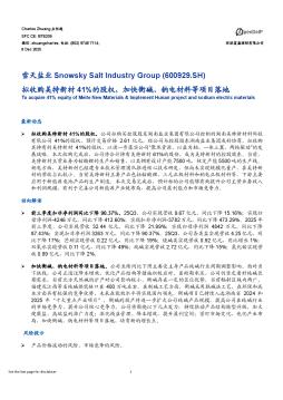 拟收购美特新材41%的股权，加快衡碱、钠电材料等项目