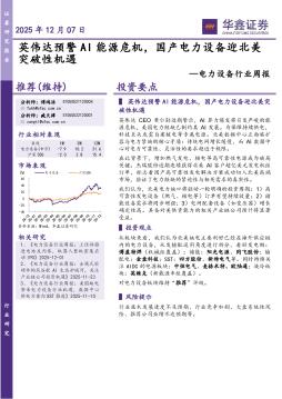 电力设备行业周报：英伟达预警AI能源危机，国产电力设备迎北美突破性机遇