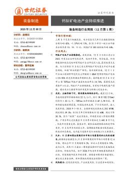 装备制造行业周报（12月第1周）：钙钛矿电池产业持续推进