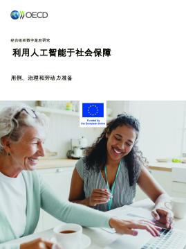 利用人工智能于社会保障：用例、治理和劳动力准备