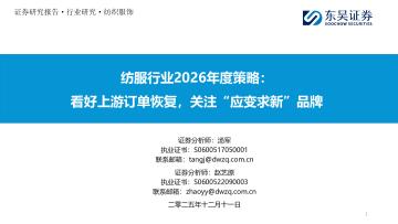 纺服行业2026年度策略：看好上游订单恢复，关注“应变
