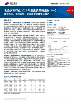 食品饮料行业2026年度投资策略报告（一）：需求多元、