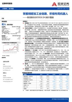 首次覆盖：掌握精密加工全链路，积极布局机器人