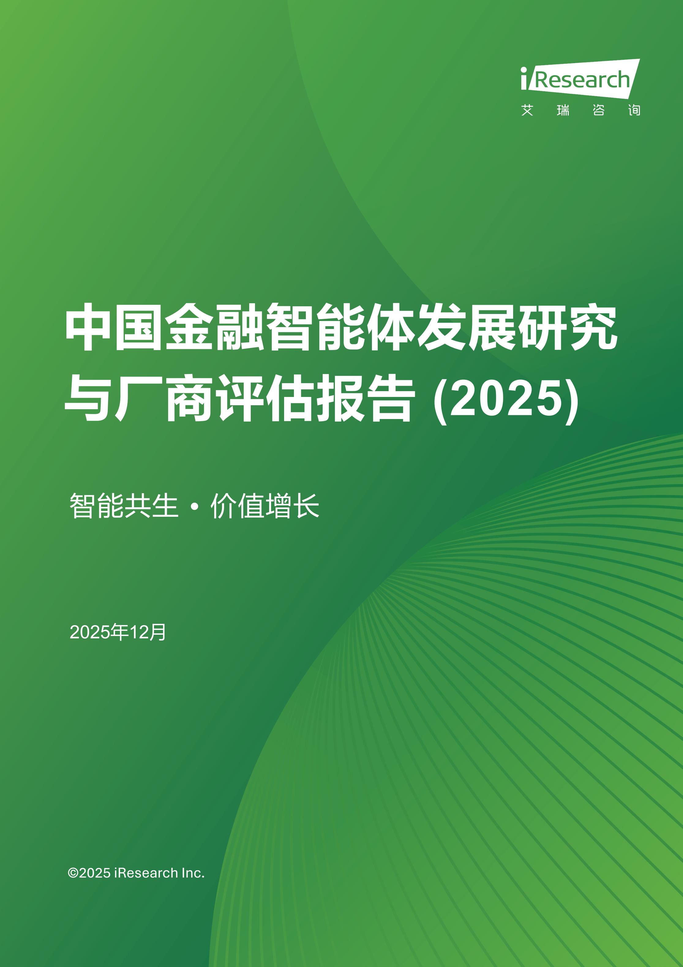 中国金融智能体发展研究与厂商评估报告(2025)