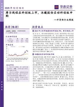 半导体行业周报：摩尔线程在科创板上市，沐曦股份启动