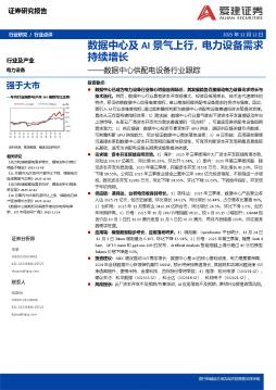 数据中心供配电设备行业跟踪：数据中心及AI景气上行，