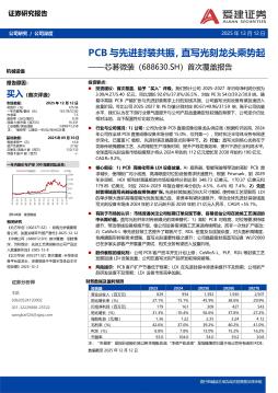 首次覆盖报告：PCB与先进封装共振，直写光刻龙头乘势