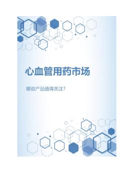 心血管用药市场，哪些产品值得关注？