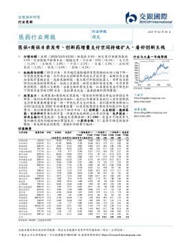医药行业周报：医保+商保目录发布、创新药增量支付空