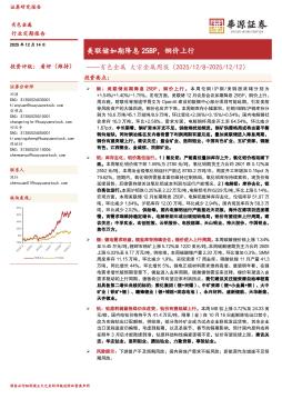 有色金属大宗金属周报：美联储如期降息25BP，铜价上行