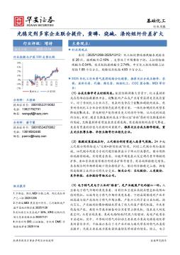 基础化工行业周报：光稳定剂多家企业联合提价，黄磷、