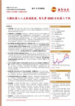 机器人行业周报：七腾机器人入主胜通能源，智元第5000