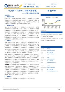 电力设备新能源行业周报：“反内卷”促扭亏，供需逐步修复