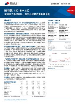 深耕电子焊接材料，双平台战略打造新增长极