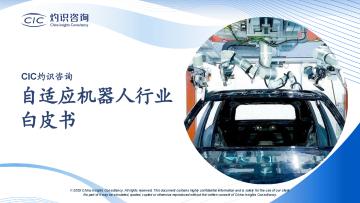 自适应机器人行业白皮书