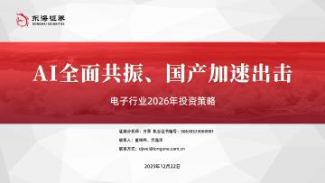 电子行业2026年投资策略：AI全面共振、国产加速出击