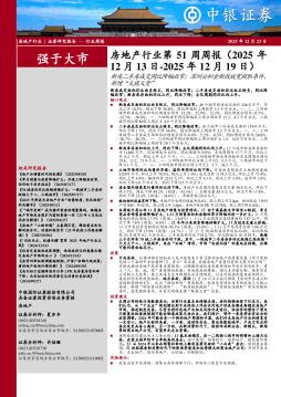 房地产行业周报：房地产行业第51周周报（2025年12月13